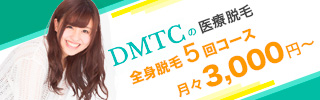DMTCバナー画像