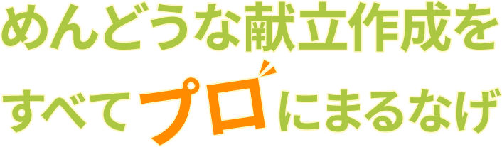 めんどうな献立作成をすべてプロにまるなげ