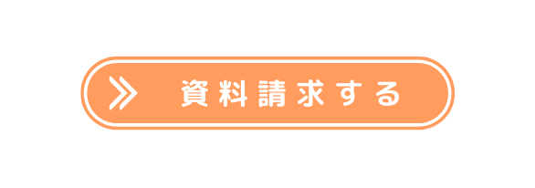 資料請求