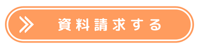 資料請求
