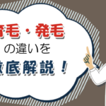 髪の毛を増やすには？育毛・発毛の違いを徹底解説！