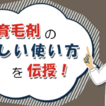 育毛剤の正しい使い方を伝授！つけるタイミングやドライヤーは？