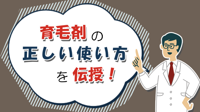 育毛剤の正しい使い方を伝授！つけるタイミングやドライヤーは？