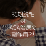 初期脱毛期間はAGA治療の副作用？！治療中なのに髪が抜ける理由