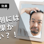 育毛剤には効果がない？！知らないと絶対に損をする本当の理由