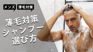 【男性必見！】メンズ薄毛対策シャンプーの正しい選び方！
