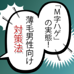 内部リンク確認「M字はげ」の実態!薄毛で悩む多くの男性のための対策方法