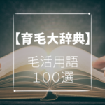 【育毛大辞典】最低限抑えておきたい毛活用語100選