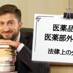 「医薬品の発毛剤」と「医薬部外品の育毛剤」法律上の違いとは？