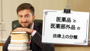「医薬品の発毛剤」と「医薬部外品の育毛剤」法律上の違いとは？