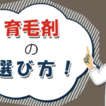 【育毛剤の選び方】効果だけじゃない重要チェック項目を解説！