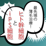 《最先端の薄毛治療方法》ヒト幹細胞とiPS細胞を用いた発毛方法とは？
