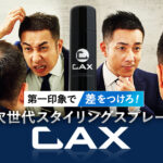 【口コミ徹底調査】薄毛隠しスプレーCAX(カックス)評判の秘密とは？