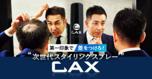 【口コミ徹底調査】薄毛隠しスプレーCAX(カックス)評判の秘密とは?