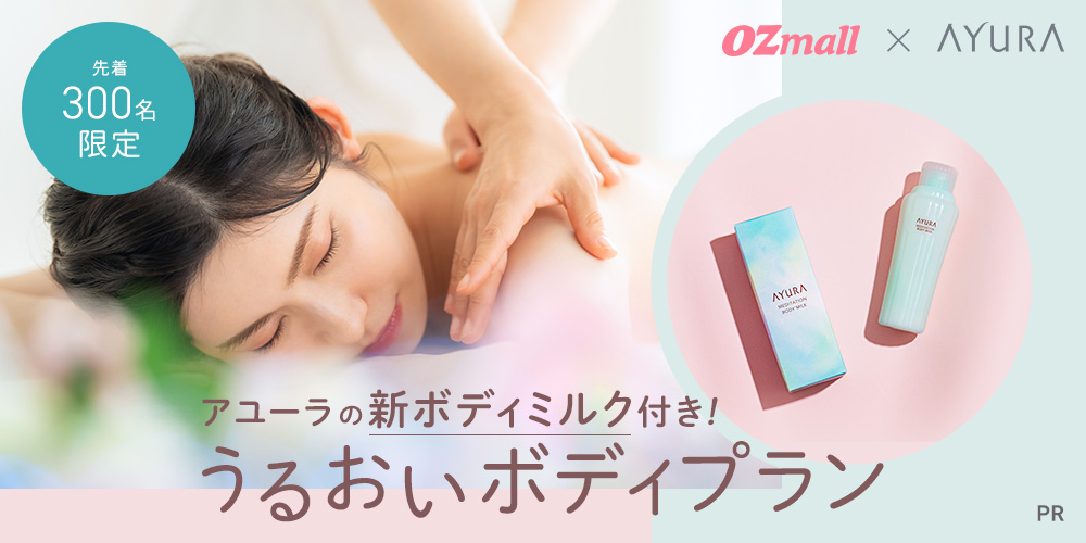 【OZmall×AYURA】うるおいボディプラン