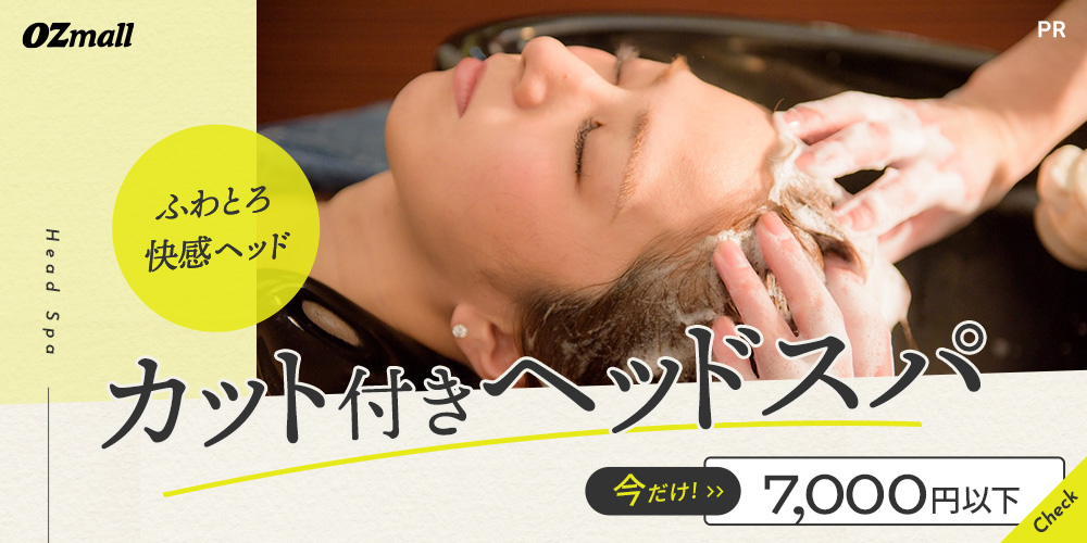 ヘッドスパ（カット付き）
