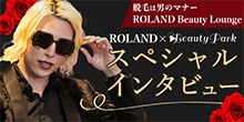 ROLAND×BeautyPark スペシャルインタビュー 脱毛は男のマナー ROLAND Beauty Lounge