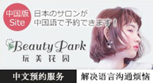 中国版Site　日本のサロンが中国語で予約できます！　Beauty Park玩美花园