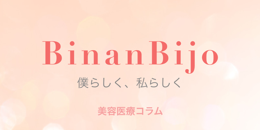 BinanBijo　僕らしく、私らしく　美容医療コラム