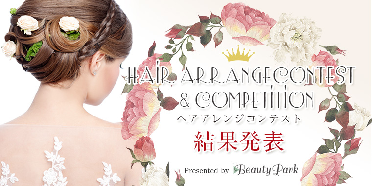 >ブライダルヘアアレンジコンテスト結果発表!激戦の結末は!?
