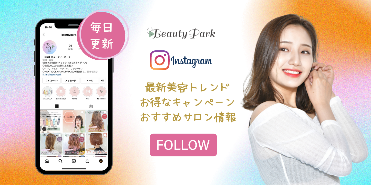 毎日更新　Beauty Park Instagram　最新情報トレンド　お得なキャンペーン　おすすめサロン情報　FOLLOW
