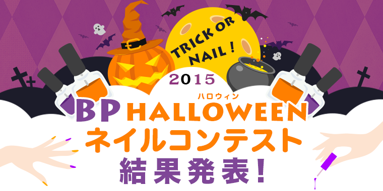 トリックorネイル！BPハロウィンネイルコンテスト