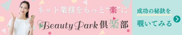 ネット業務をもっと楽に　ビューティーパーク倶楽部　成功の秘訣を覗いてみる
