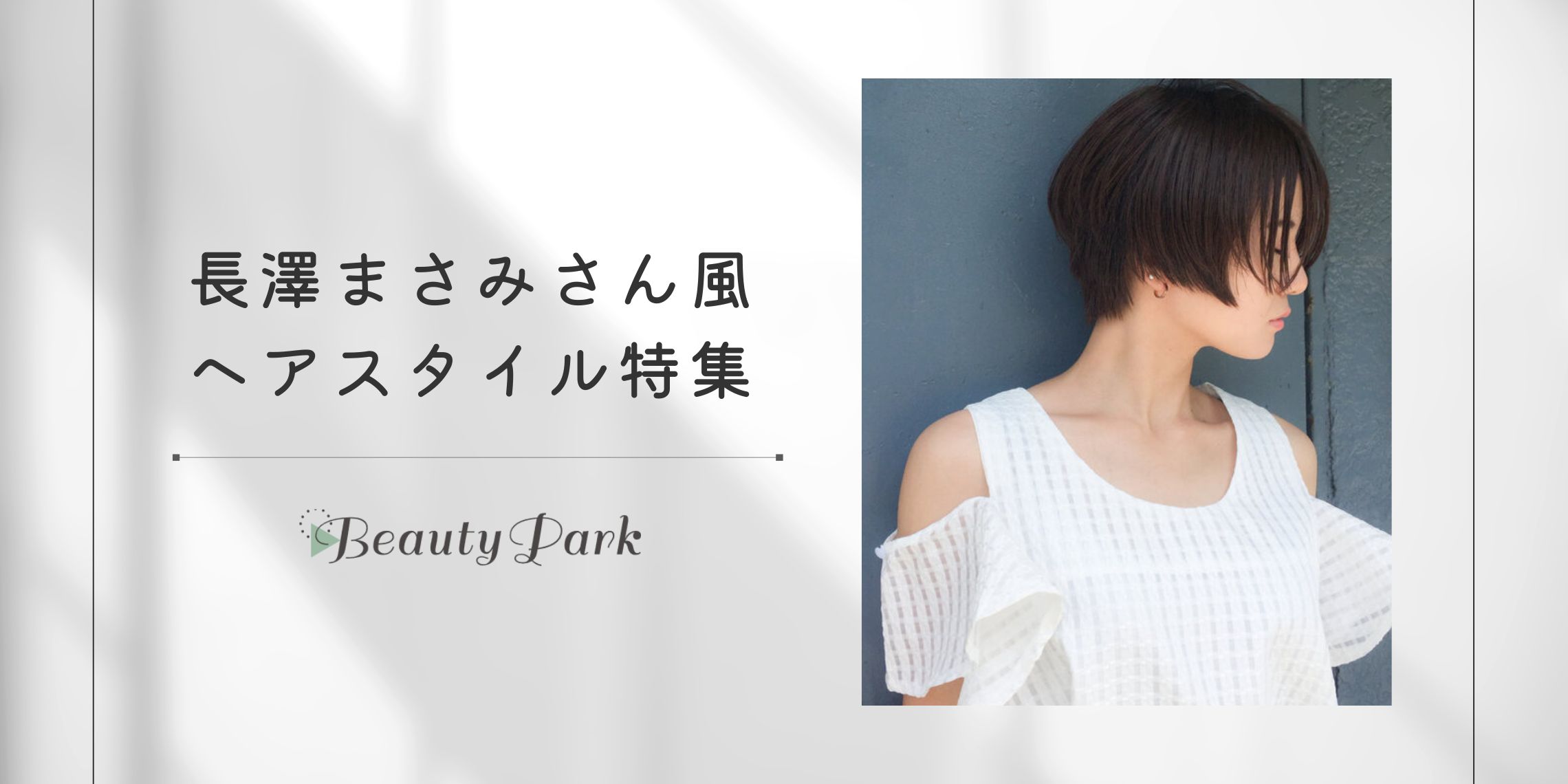 長澤まさみさん風ヘアスタイル特集