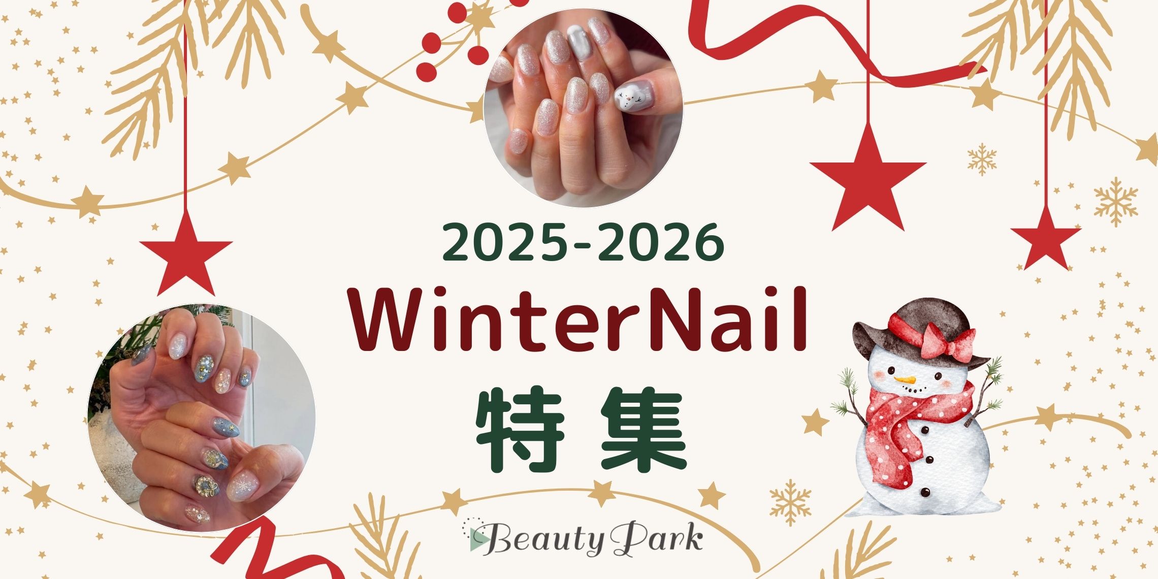 【2025年-2026年冬】Winter Nailカタログ特集