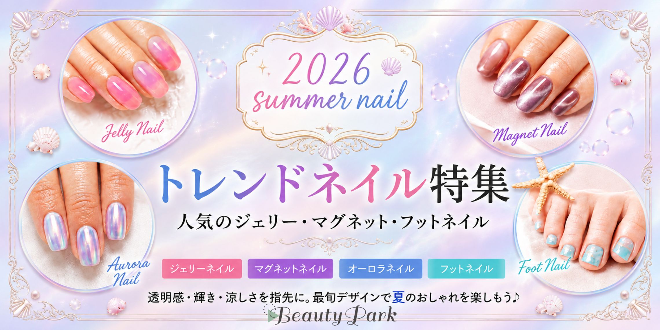 【2026年夏】トレンドネイル特集|人気のジェリー・マグネット・フットネイル