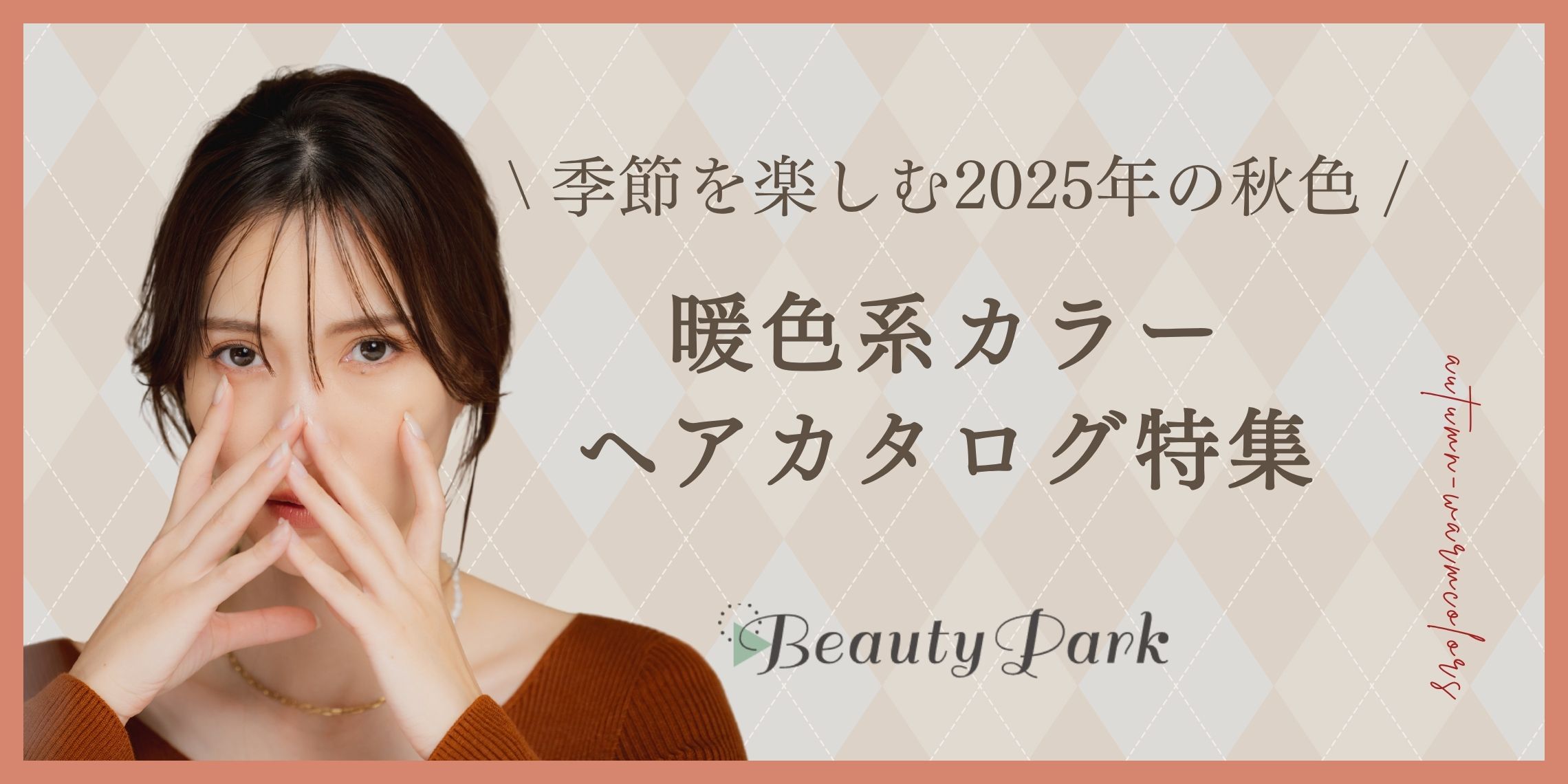 【2025年秋】秋の暖色系カラーヘアカタログ特集