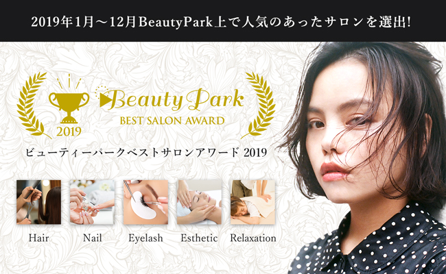 2019年1月～12月beauty Park上で人気だったサロンTOP50を選出！ Beauty Park BEST SALON AWARD ビューティーパークベストサロンアワード2019 Hair Nail Eyelash Esthetic Relaxation