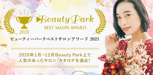 ビューティーパークベストサロンアワード2021（Beauty Park BEST SALON AWARD）2020年1月～12月 beauty Park上で人気のあったサロン・カタログを選出！