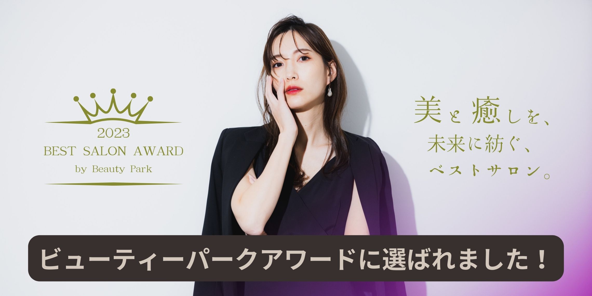 ビューティーパークベストサロンアワード2022に選ばれました！