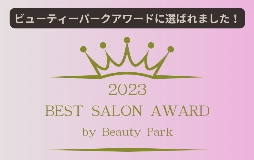ビューティーパークアワードに選ばれました！