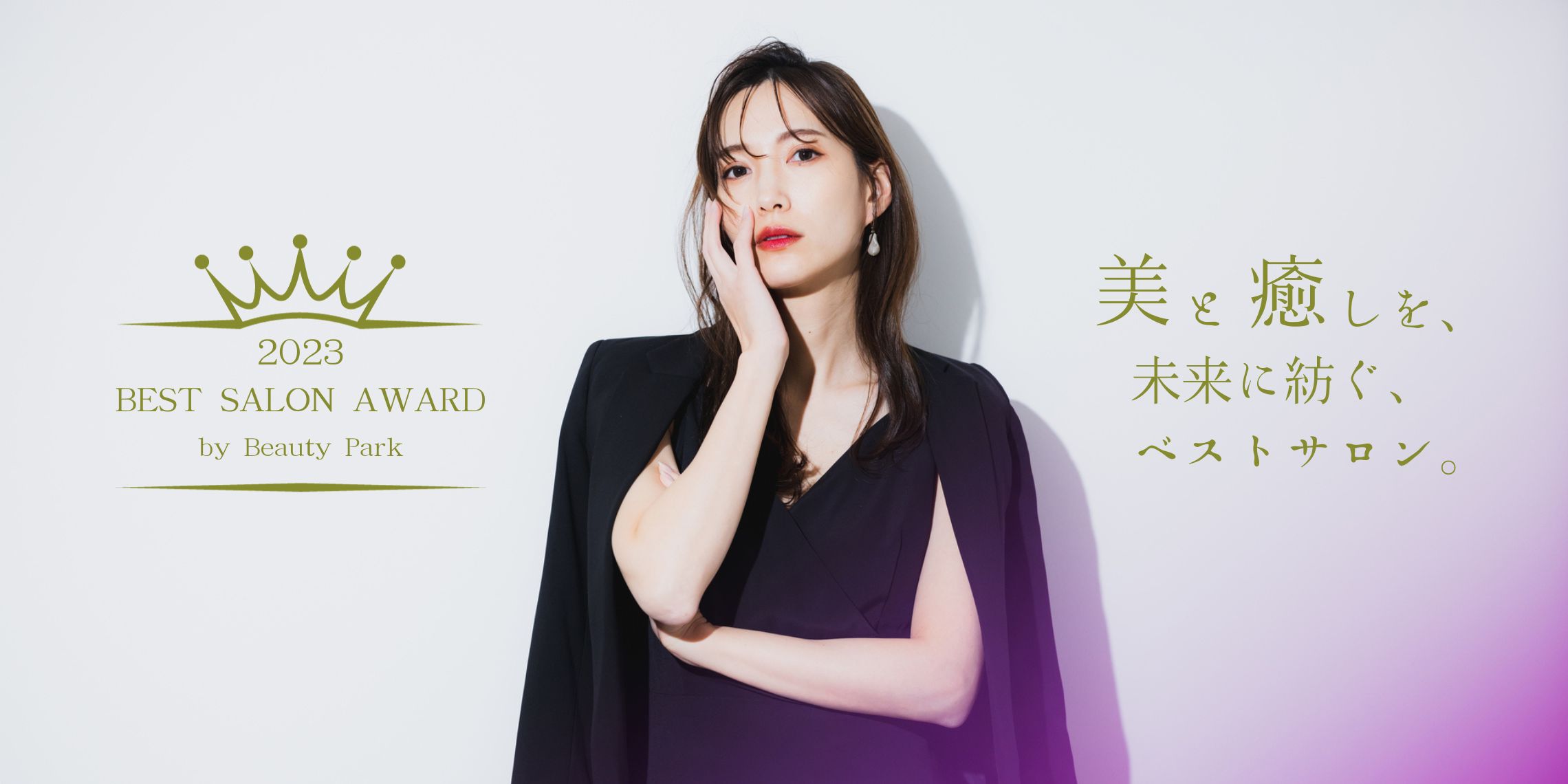 Beauty Park ベストサロンアワード 2023（Beauty Park BEST SALON AWARD）2020年1月～12月 beauty Park上で人気のあったサロン・カタログを選出！