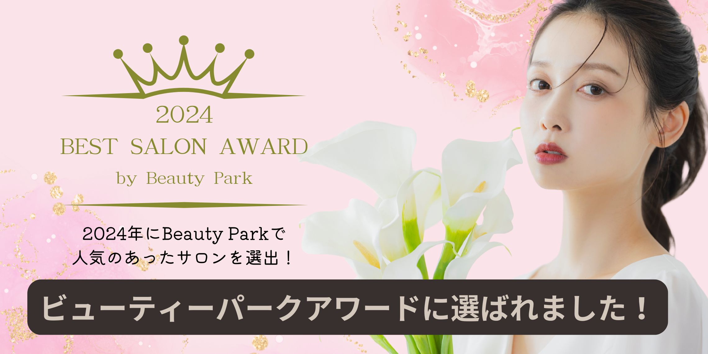 ビューティーパークアワードに選ばれました！