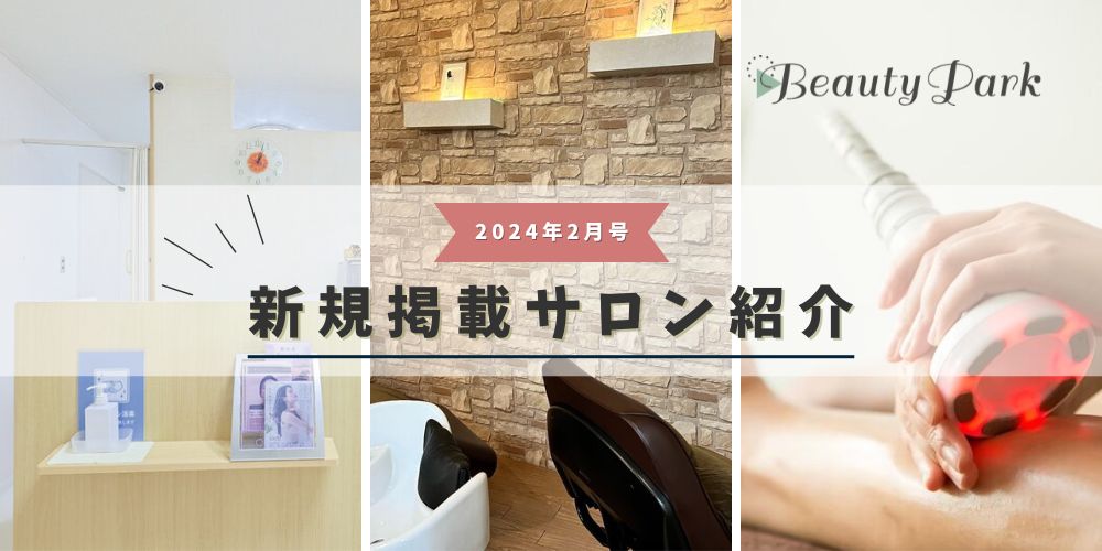 2024年2月新規掲載サロン