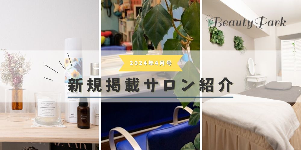 2024年4月新規掲載サロン