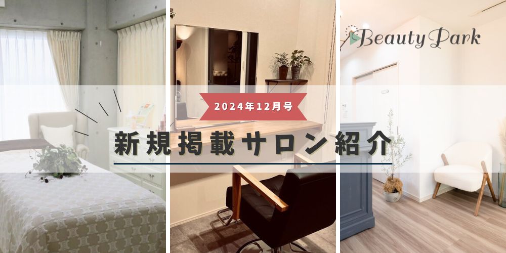 2024年12月新規掲載サロン