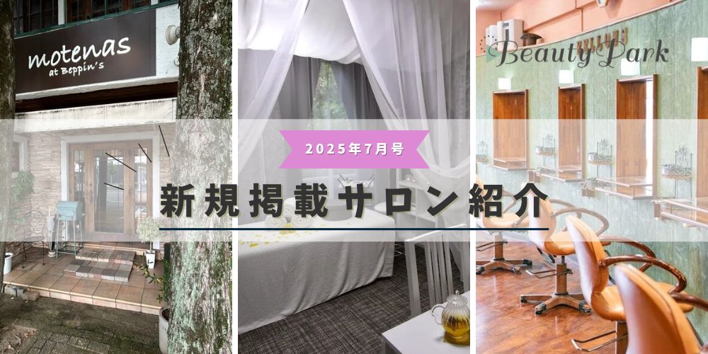 2025年7月新規掲載サロン