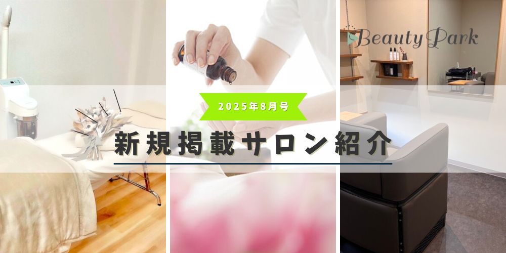 2025年8月新規掲載サロン