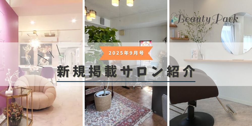 2025年9月新規掲載サロン