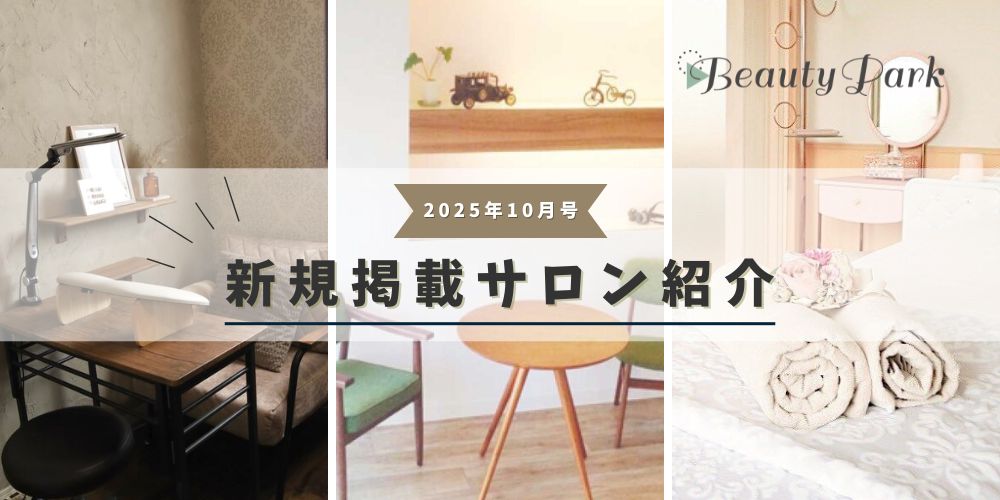 2025年10月新規掲載サロン