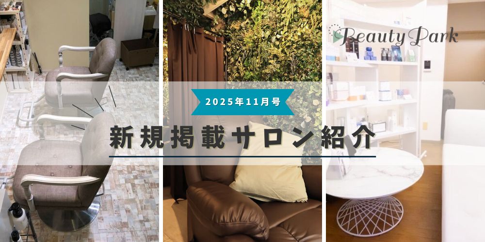 2025年11月新規掲載サロン