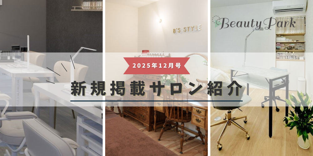 2025年12月新規掲載サロン