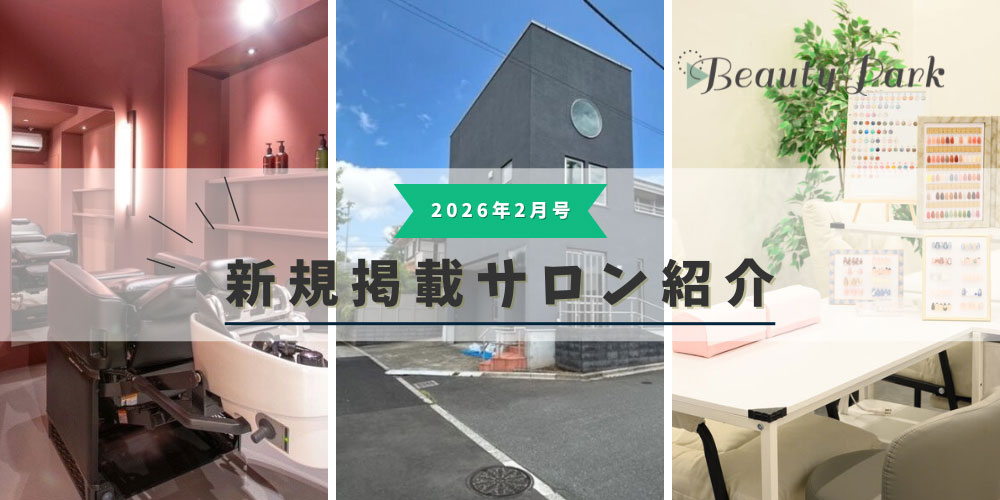 2026年2月新規掲載サロン