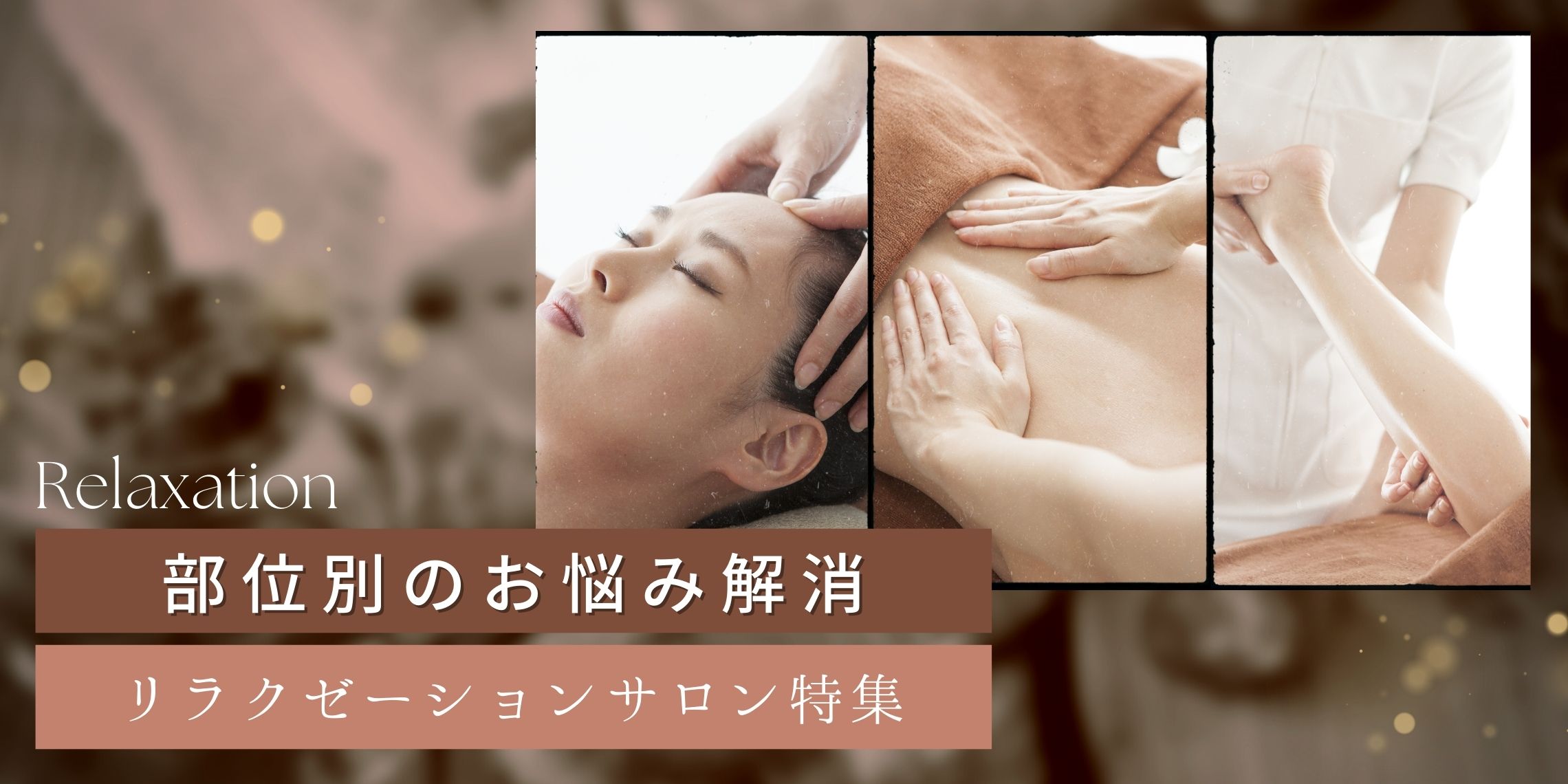 部位別のお悩み解消　リラクサロン特集