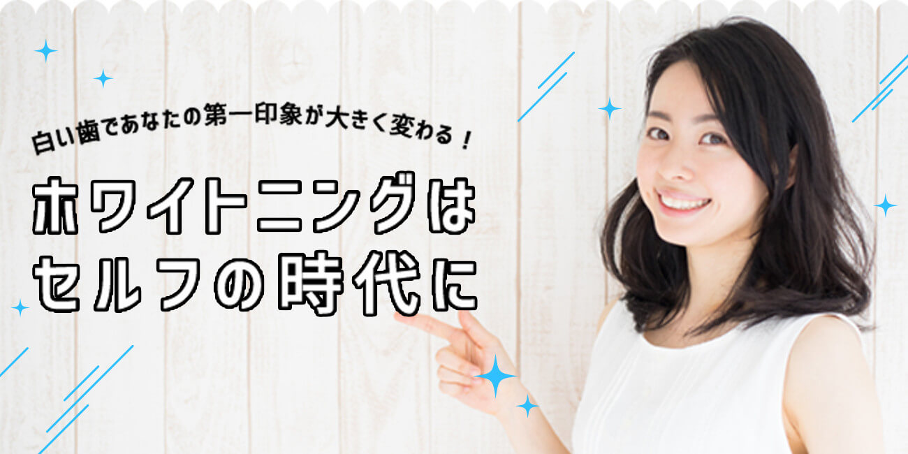 白い歯であなたの第一印象が大きく変わる! ホワイトニングはセルフの時代に