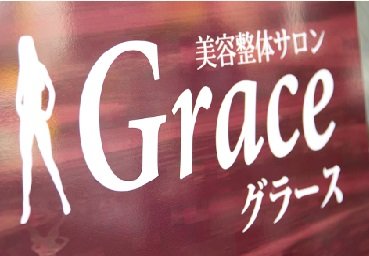 美容整体サロンGrace【グラース】 ［宮城県/仙台］